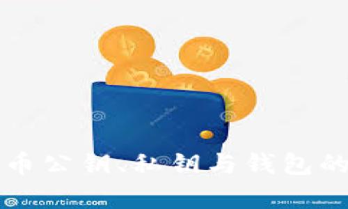 全面解析比特币公钥、私钥与钱包的安全性与运用