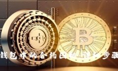 如何修改TP钱包中的合约图