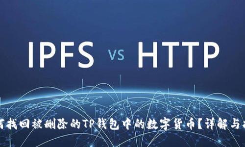 如何找回被删除的TP钱包中的数字货币？详解与指导