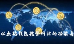 全面解析以太坊钱包托管