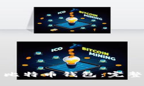 如何恢复丢失的比特币钱包：完整指南与实用技巧