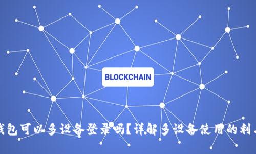 TP钱包可以多设备登录吗？详解多设备使用的利与弊