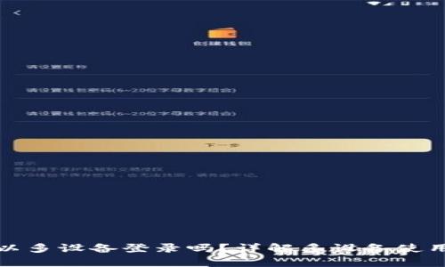 TP钱包可以多设备登录吗？详解多设备使用的利与弊