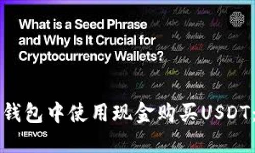 如何在TP钱包中使用现金购买USDT：完整指南