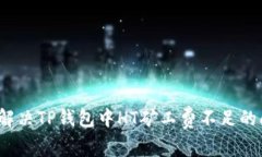 如何解决TP钱包中HT矿工费