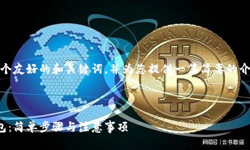 在此，我可以帮您设计一个友好的和关键词，并为您提供一篇简要的介绍以及常见问题的思路。

### 和关键词

如何将屎币安全存入钱包：简单步骤与注意事项