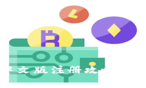 比特币钱包中文版注册攻略与常见问题解析
