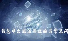 比特币钱包中文版注册攻