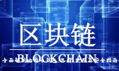 全面解析比特币钱包：选