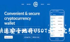 如何快速安全地将USDT出售