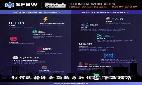 如何选择适合狗狗币的钱包：全面指南