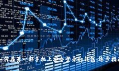 如何在另一部手机上安全
