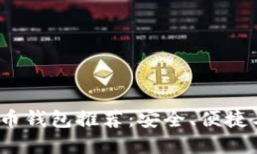 2023年最佳比特币钱包推荐：安全、便捷与功能全面的选择