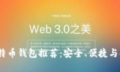 2023年最佳比特币钱包推荐