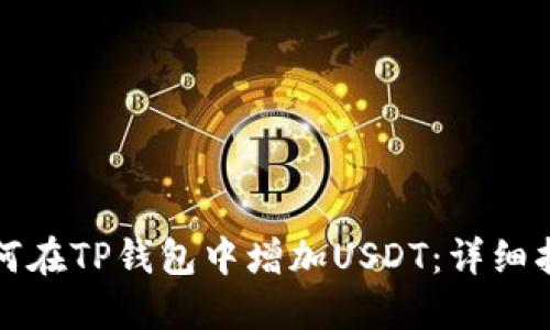 如何在TP钱包中增加USDT：详细指南