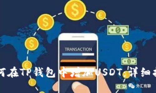如何在TP钱包中增加USDT：详细指南