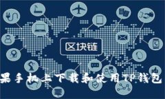 如何在苹果手机上下载和