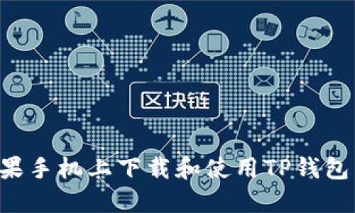 如何在苹果手机上下载和使用TP钱包：详细指南