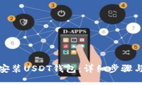 如何安装USDT钱包：详细步骤与技巧