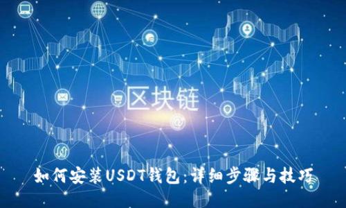 如何安装USDT钱包：详细步骤与技巧