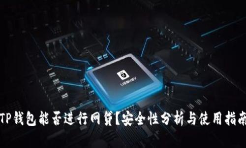 TP钱包能否进行网贷？安全性分析与使用指南