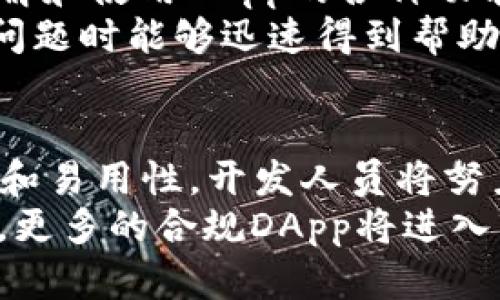  理解TP钱包中的DApp及其应用前景 / 

 guanjianci TP钱包, DApp, 区块链, 加密货币 /guanjianci 

什么是DApp？
DApp，即去中心化应用（Decentralized Application），是基于区块链技术构建的应用程序，旨在使用区块链的去中心化特性，减少或消除对单一实体的依赖。与传统应用程序相比，DApp是开放源代码的，任何人都可以参与开发和修改，用户的操作通过智能合约在区块链上自动执行，因此DApp的安全性和透明度较高。

TP钱包中的DApp应用场景
TP钱包，作为一种主流的加密货币钱包，提供了丰富的DApp生态系统，使用户能够方便地访问各种去中心化应用，进行交易、借贷、治理等操作。在TP钱包中，用户可以轻松找到许多热门DApp，例如去中心化交易所（DEX）、借贷平台、NFT市场等。

DApp的优势
DApp相较于传统应用程序，有几个明显的优势。首先，DApp采用去中心化的结构，减少了中央服务器的依赖，从而提升了系统的可靠性和抗审查能力。第二，DApp能够通过智能合约实现自动化的交易和操作，提升了用户体验和交易效率。最后，DApp的开放性和透明性让用户可以清楚地了解其功能和运行机制，增强了信任度。

TP钱包如何使用DApp
要在TP钱包中使用DApp，用户首先需要下载并安装TP钱包客户端，然后创建或导入钱包。接下来，用户可以在钱包的DApp浏览器中寻找感兴趣的应用，访问DApp时，系统会自动生成必要的交易信息，并提示用户确认交易。用户只需一点确认，就可以进行各种操作。

DApp的未来发展趋势
DApp的未来发展潜力巨大。随着区块链技术的不断成熟，越来越多的行业开始尝试在各自领域中应用DApp，例如金融、物流、医疗等。未来，可能会出现更多功能丰富、用户体验更佳的DApp，吸引更多用户的参与。同时，DApp的互操作性和兼容性也将不断提高，推动整个区块链生态系统的发展。

相关问题探讨

1. DApp与传统应用程序有什么本质区别？
在技术架构上，DApp与传统应用程序的最大区别在于去中心化。传统应用程序通常依赖于中央服务器进行数据存储与处理，而DApp通过区块链直接在用户的设备上运行，数据也存储在区块链上。这使得DApp在抗审查、透明度及用户控制权等方面具有明显优势。
从用户体验角度看，DApp需要用户拥有加密钱包并掌握基本的加密货币知识，这在一定程度上会增加使用门槛，而传统应用程序则更注重用户友好性和操作简便性。不过，随着用户教育和界面的不断，这一差距在逐渐缩小。

2. 使用DApp时需要注意哪些安全问题？
尽管DApp提供了高水平的透明度和安全性，但用户在使用时也需注意潜在的安全风险。首先，用户应选择信誉良好的DApp，并查看其智能合约代码的审核情况，以防止遭受恶意攻击或资金损失。其次，用户还需注意自己的私钥安全，绝不将其泄露，因为一旦私钥被盗，用户的资产就可能被迅速转移。
此外，用户需要保持警惕，避免点击可疑链接和安装未知来源的应用程序，因为这可能带来恶意软件或钓鱼攻击，导致账户被盗或资产损失。总之，安全意识是使用DApp过程中最重要的一环。

3. DApp如何改变传统行业？
DApp的出现为多个传统行业带来了变革，特特别是在金融领域。去中心化金融（DeFi）作为DApp的一个重要应用场景，使得用户不再依赖于传统银行，通过智能合约进行借贷、交易和投资，大大降低了成本和时间，提升了交易的效率。
此外，在供应链管理中，DApp可以通过透明的记录和智能合约实现自动化管理，增强各方之间的信任，减少中介成本。在医疗行业，DApp能够提供更安全、透明的数据共享机制，提高医疗资源的利用效率。在这些行业，DApp不仅仅是技术上的创新，更是业务流程和商业模式的深层次变革。

4. DApp的用户体验如何提升？
对于DApp来说，用户体验是影响其受欢迎程度的关键因素。为了提升用户体验，开发者需要关注界面的设计和操作的流畅度，确保用户能够方便地理解和使用DApp的各种功能。此外，简化用户的操作流程，减少复杂的步骤，也能够提升用户的使用满意度。
同时，除了界面设计，开发者还需注重提供详细的教程和支持，帮助新用户快速上手。例如，在DApp内集成相关的指引和常见问题解答，使用户在遇到问题时能够迅速得到帮助。此外，增强用户社群的建设，通过社区互动提升用户对DApp的认同感，也有助于提升用户的粘性。

5. 未来的DApp将如何发展？
DApp的未来充满希望，随着区块链技术的不断发展及其在各行业的应用深入，预计将出现更多创新型的DApp。未来的DApp可能会更加重视用户体验和易用性，开发人员将努力克服技术上的壁垒，让更多非专业用户能够参与其中。
此外，跨链技术的发展也将推动DApp的互操作性，让不同区块链上的应用能够无缝连接，提升流动性和用户选择的灵活性。随着法律法规的逐渐完善，更多的合规DApp将进入市场，为用户提供更安全、合规的服务。总之，DApp在未来的发展趋势中，将继续发挥重要作用，引领全球数字经济的潮流。