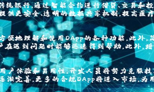   理解TP钱包中的DApp及其应用前景 / 

 guanjianci TP钱包, DApp, 区块链, 加密货币 /guanjianci 

什么是DApp？
DApp，即去中心化应用（Decentralized Application），是基于区块链技术构建的应用程序，旨在使用区块链的去中心化特性，减少或消除对单一实体的依赖。与传统应用程序相比，DApp是开放源代码的，任何人都可以参与开发和修改，用户的操作通过智能合约在区块链上自动执行，因此DApp的安全性和透明度较高。

TP钱包中的DApp应用场景
TP钱包，作为一种主流的加密货币钱包，提供了丰富的DApp生态系统，使用户能够方便地访问各种去中心化应用，进行交易、借贷、治理等操作。在TP钱包中，用户可以轻松找到许多热门DApp，例如去中心化交易所（DEX）、借贷平台、NFT市场等。

DApp的优势
DApp相较于传统应用程序，有几个明显的优势。首先，DApp采用去中心化的结构，减少了中央服务器的依赖，从而提升了系统的可靠性和抗审查能力。第二，DApp能够通过智能合约实现自动化的交易和操作，提升了用户体验和交易效率。最后，DApp的开放性和透明性让用户可以清楚地了解其功能和运行机制，增强了信任度。

TP钱包如何使用DApp
要在TP钱包中使用DApp，用户首先需要下载并安装TP钱包客户端，然后创建或导入钱包。接下来，用户可以在钱包的DApp浏览器中寻找感兴趣的应用，访问DApp时，系统会自动生成必要的交易信息，并提示用户确认交易。用户只需一点确认，就可以进行各种操作。

DApp的未来发展趋势
DApp的未来发展潜力巨大。随着区块链技术的不断成熟，越来越多的行业开始尝试在各自领域中应用DApp，例如金融、物流、医疗等。未来，可能会出现更多功能丰富、用户体验更佳的DApp，吸引更多用户的参与。同时，DApp的互操作性和兼容性也将不断提高，推动整个区块链生态系统的发展。

相关问题探讨

1. DApp与传统应用程序有什么本质区别？
在技术架构上，DApp与传统应用程序的最大区别在于去中心化。传统应用程序通常依赖于中央服务器进行数据存储与处理，而DApp通过区块链直接在用户的设备上运行，数据也存储在区块链上。这使得DApp在抗审查、透明度及用户控制权等方面具有明显优势。
从用户体验角度看，DApp需要用户拥有加密钱包并掌握基本的加密货币知识，这在一定程度上会增加使用门槛，而传统应用程序则更注重用户友好性和操作简便性。不过，随着用户教育和界面的不断，这一差距在逐渐缩小。

2. 使用DApp时需要注意哪些安全问题？
尽管DApp提供了高水平的透明度和安全性，但用户在使用时也需注意潜在的安全风险。首先，用户应选择信誉良好的DApp，并查看其智能合约代码的审核情况，以防止遭受恶意攻击或资金损失。其次，用户还需注意自己的私钥安全，绝不将其泄露，因为一旦私钥被盗，用户的资产就可能被迅速转移。
此外，用户需要保持警惕，避免点击可疑链接和安装未知来源的应用程序，因为这可能带来恶意软件或钓鱼攻击，导致账户被盗或资产损失。总之，安全意识是使用DApp过程中最重要的一环。

3. DApp如何改变传统行业？
DApp的出现为多个传统行业带来了变革，特特别是在金融领域。去中心化金融（DeFi）作为DApp的一个重要应用场景，使得用户不再依赖于传统银行，通过智能合约进行借贷、交易和投资，大大降低了成本和时间，提升了交易的效率。
此外，在供应链管理中，DApp可以通过透明的记录和智能合约实现自动化管理，增强各方之间的信任，减少中介成本。在医疗行业，DApp能够提供更安全、透明的数据共享机制，提高医疗资源的利用效率。在这些行业，DApp不仅仅是技术上的创新，更是业务流程和商业模式的深层次变革。

4. DApp的用户体验如何提升？
对于DApp来说，用户体验是影响其受欢迎程度的关键因素。为了提升用户体验，开发者需要关注界面的设计和操作的流畅度，确保用户能够方便地理解和使用DApp的各种功能。此外，简化用户的操作流程，减少复杂的步骤，也能够提升用户的使用满意度。
同时，除了界面设计，开发者还需注重提供详细的教程和支持，帮助新用户快速上手。例如，在DApp内集成相关的指引和常见问题解答，使用户在遇到问题时能够迅速得到帮助。此外，增强用户社群的建设，通过社区互动提升用户对DApp的认同感，也有助于提升用户的粘性。

5. 未来的DApp将如何发展？
DApp的未来充满希望，随着区块链技术的不断发展及其在各行业的应用深入，预计将出现更多创新型的DApp。未来的DApp可能会更加重视用户体验和易用性，开发人员将努力克服技术上的壁垒，让更多非专业用户能够参与其中。
此外，跨链技术的发展也将推动DApp的互操作性，让不同区块链上的应用能够无缝连接，提升流动性和用户选择的灵活性。随着法律法规的逐渐完善，更多的合规DApp将进入市场，为用户提供更安全、合规的服务。总之，DApp在未来的发展趋势中，将继续发挥重要作用，引领全球数字经济的潮流。