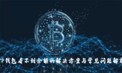 TP钱包看不到余额的解决方