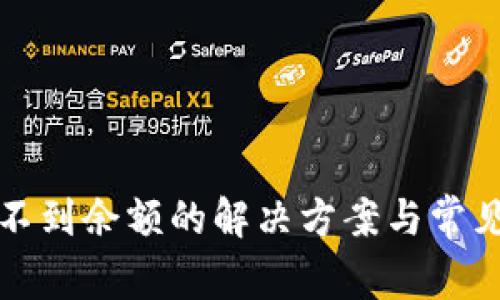 TP钱包看不到余额的解决方案与常见问题解析