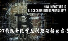: USDT钱包升级常见问题及