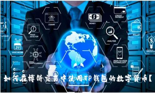如何在博饼交易中使用TP钱包的数字货币？