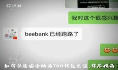  如何快速安全地为TON钱包