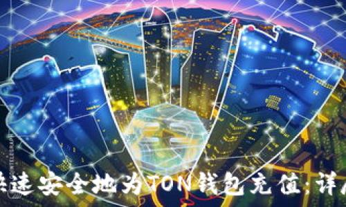  
如何快速安全地为TON钱包充值：详尽指南