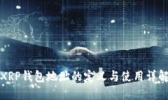 XRP钱包地址的定义与使用