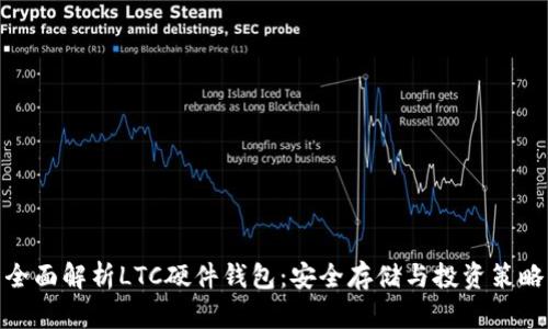 全面解析LTC硬件钱包：安全存储与投资策略