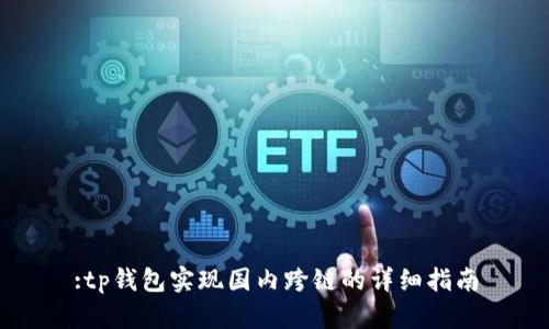 :tp钱包实现国内跨链的详细指南
