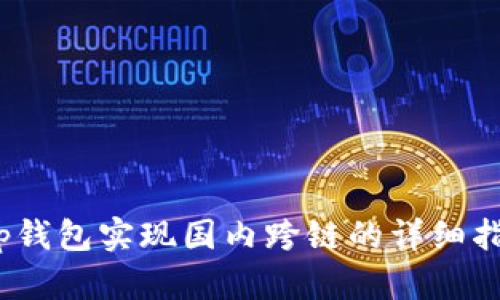 :tp钱包实现国内跨链的详细指南