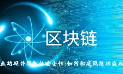以太坊硬件钱包的安全性
