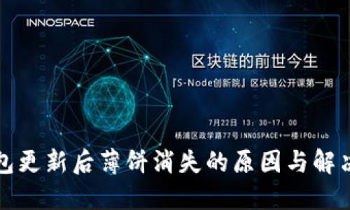 TP钱包更新后薄饼消失的原因与解决方案
