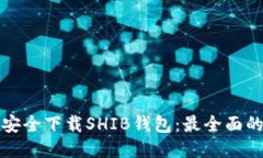 如何安全下载SHIB钱包：最