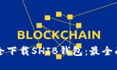 如何安全下载SHIB钱包：最全面的指南