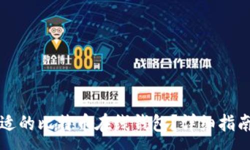 :
如何选择合适的比特币在线钱包？详细指南与最佳推荐