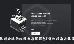 :如何选择合适的比特币在