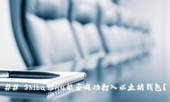 ## Shiba Inu能否成功打入以