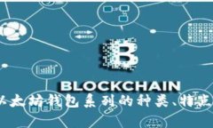 全面解析：以太坊钱包系