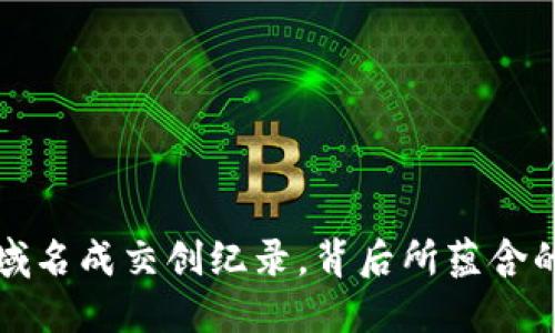 以太坊钱包域名成交创纪录，背后所蕴含的价值与影响