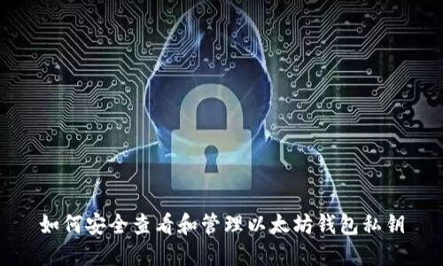 如何安全查看和管理以太坊钱包私钥