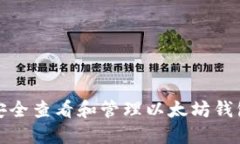 如何安全查看和管理以太
