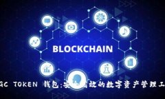 MGC TOKEN 钱包：安全高效的