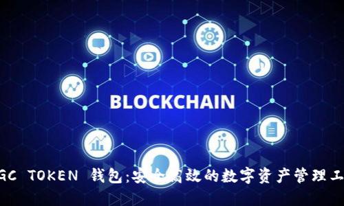 MGC TOKEN 钱包：安全高效的数字资产管理工具